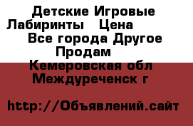 Детские Игровые Лабиринты › Цена ­ 132 000 - Все города Другое » Продам   . Кемеровская обл.,Междуреченск г.